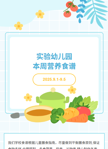 幼儿园食谱公众号模板预览图