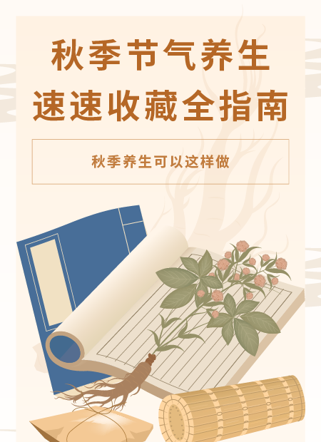 秋季养生公众号模板预览图