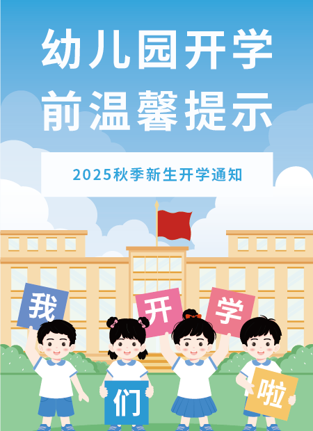 幼儿园开学公众号模板预览图