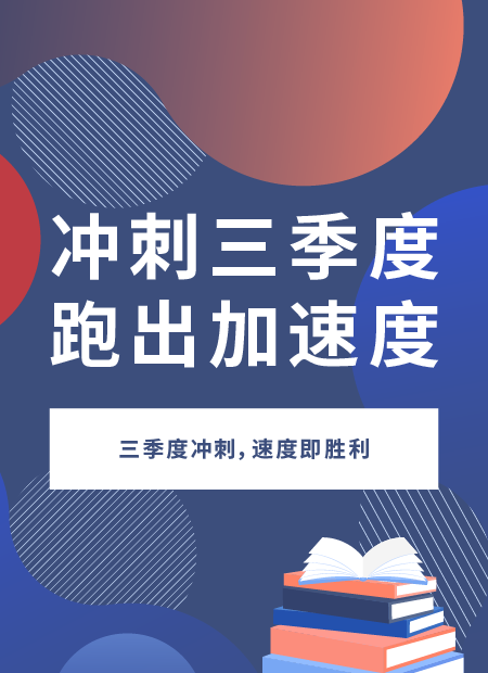 三季度冲刺动员公众号模板预览图