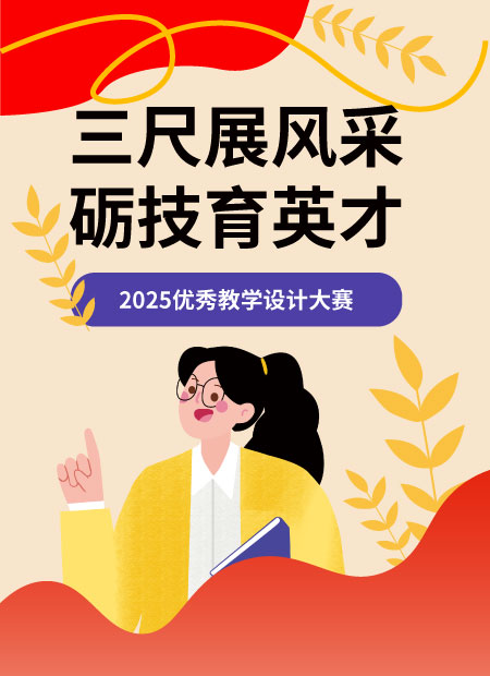 教学设计大赛公众号模板预览图