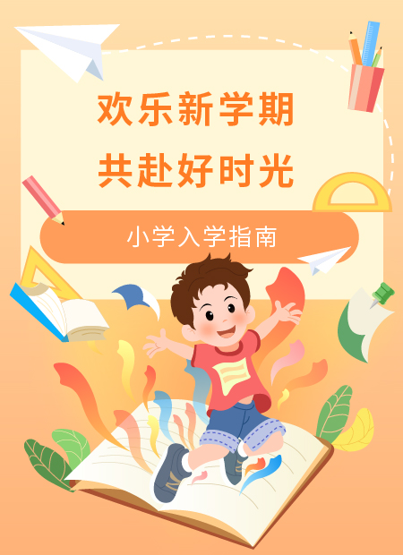 小学入学公众号模板预览图