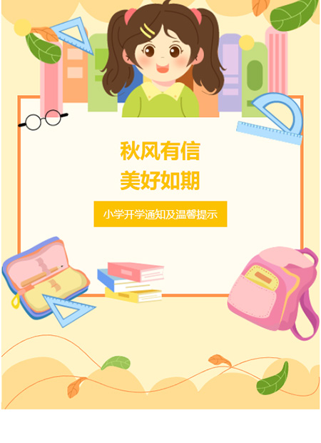 小学开学公众号模板预览图