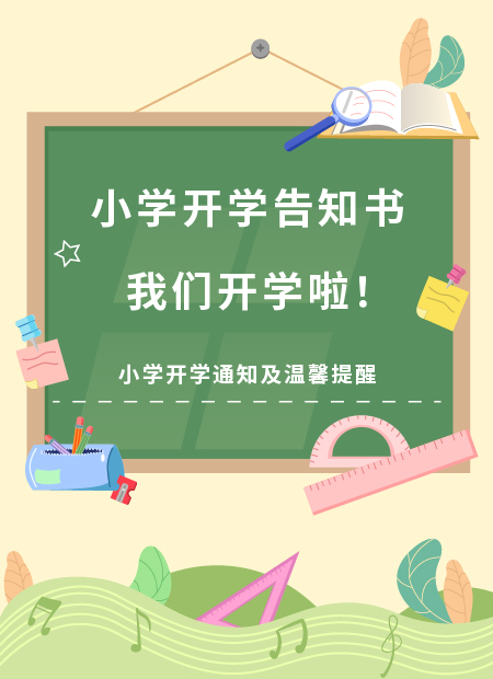 小学开学通知公众号模板预览图