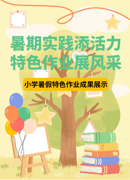 小学暑假作业成果展示公众号模板预览图