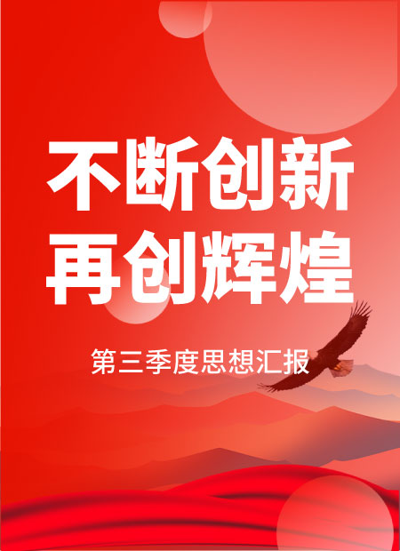 思想汇报公众号模板预览图