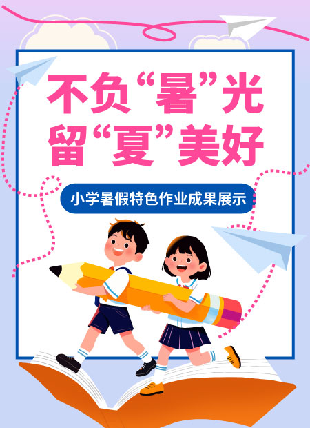 幼儿园暑假公众号模板预览图