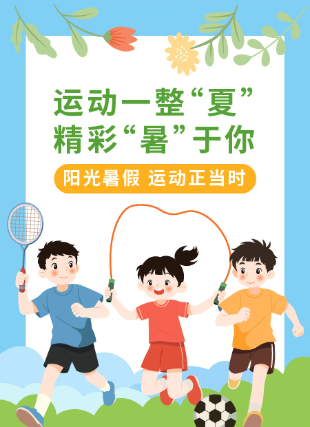 暑期运动公众号模板预览图
