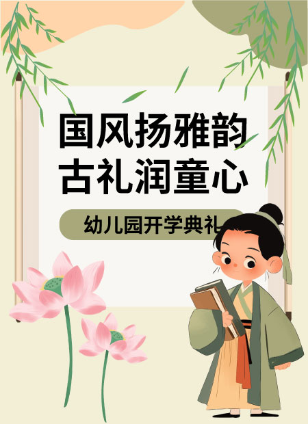 幼儿园开学典礼公众号模板预览图