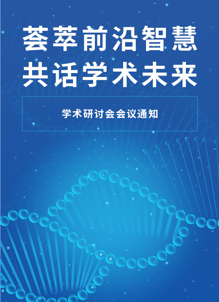 学术会议公众号模板预览图