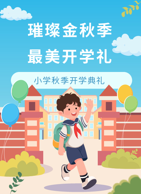 开学季公众号模板预览图