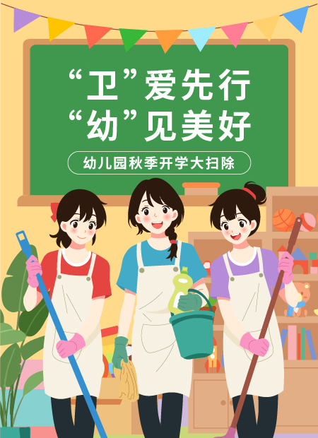 幼儿园大扫除公众号模板预览图