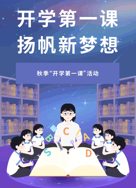 开学第一课公众号模板预览图