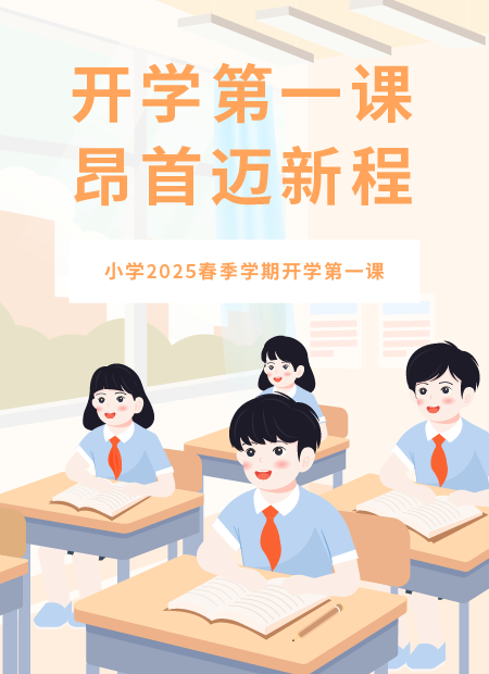 开学第一课公众号模板预览图