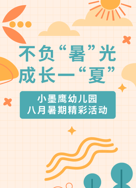 暑期公众号模板预览图