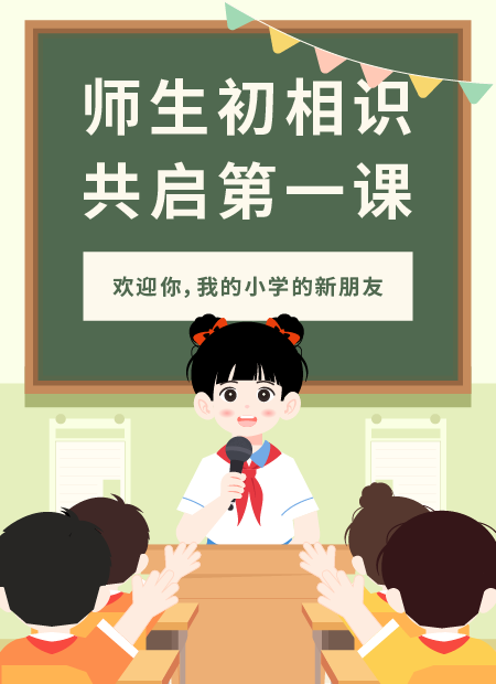 小学开学公众号模板预览图