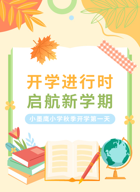 开学公众号模板预览图