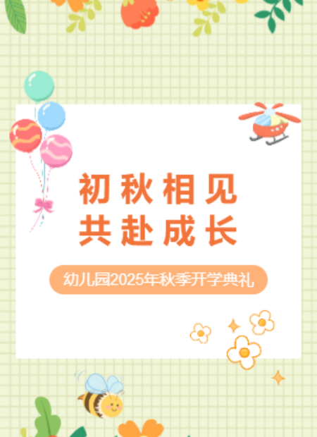 幼儿园开学典礼公众号模板预览图