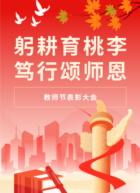 教师节表彰大会公众号模板预览图