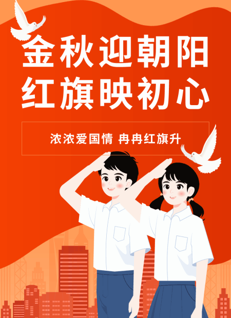 国庆党建公众号模板预览图