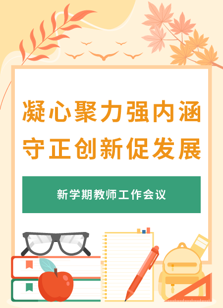 教师工作会议公众号模板预览图
