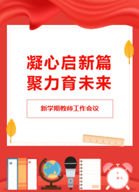 新学期教师工作会议公众号模板预览图
