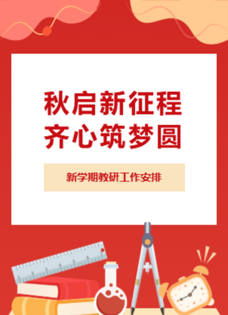 新学期教研公众号模板预览图