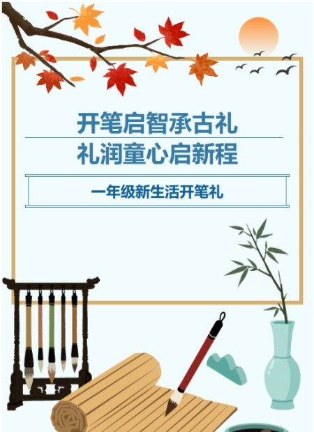 一年级开笔礼公众号模板预览图
