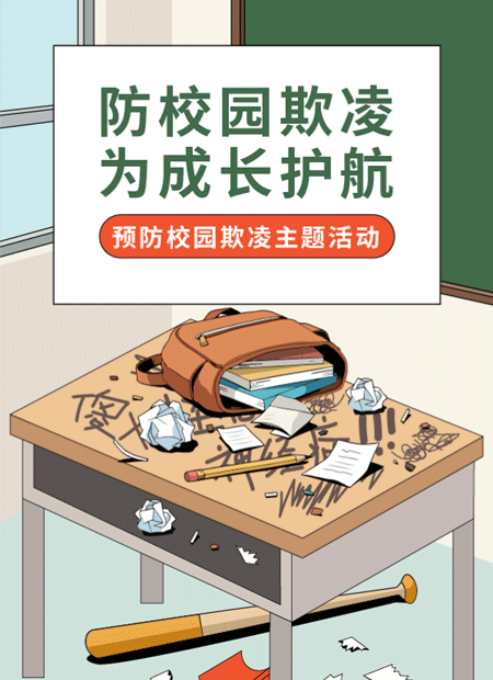 预防校园欺凌公众号模板预览图