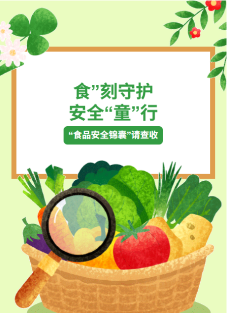 儿童食品安全公众号模板预览图