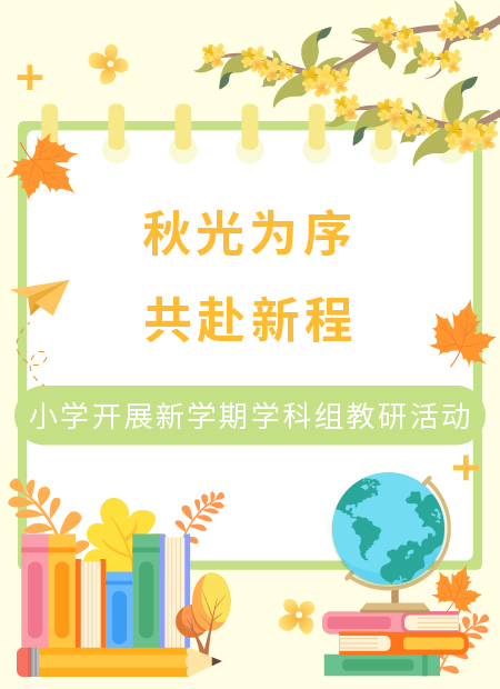 开学公众号模板预览图