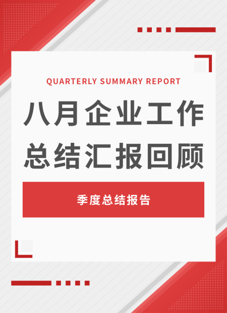 企业工作总结公众号模板预览图