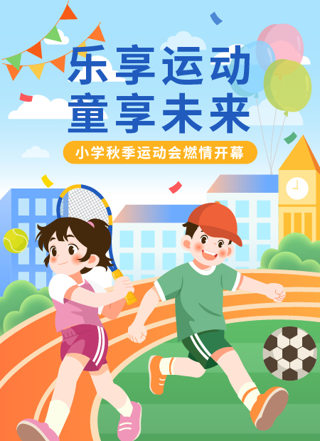 小学秋季运动会公众号模板预览图