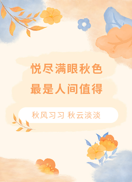 秋季公众号模板预览图