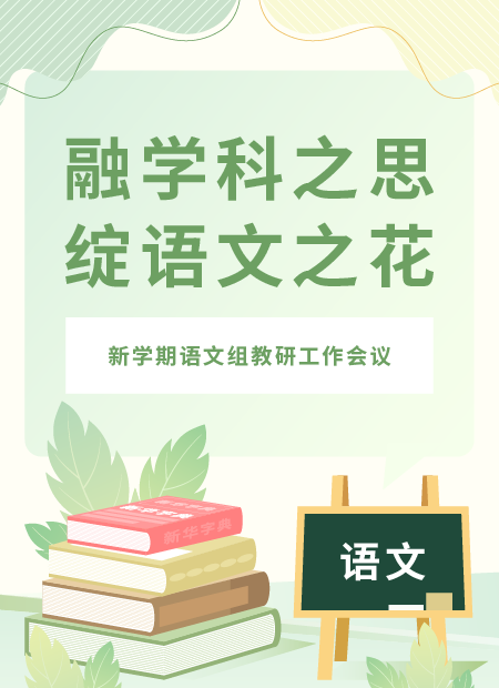 语文学科融合公众号模板预览图