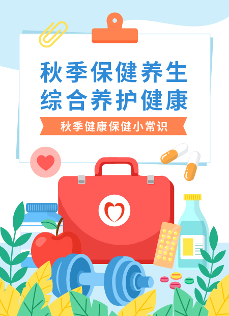 秋季养生公众号模板预览图