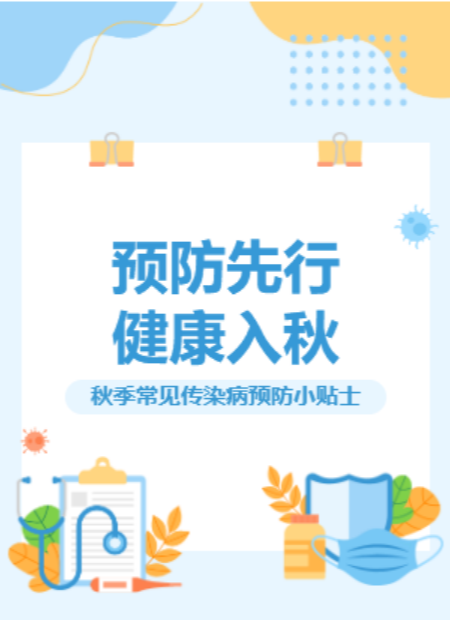 秋季健康预防公众号模板预览图