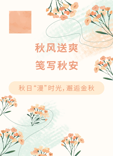 秋天公众号模板预览图