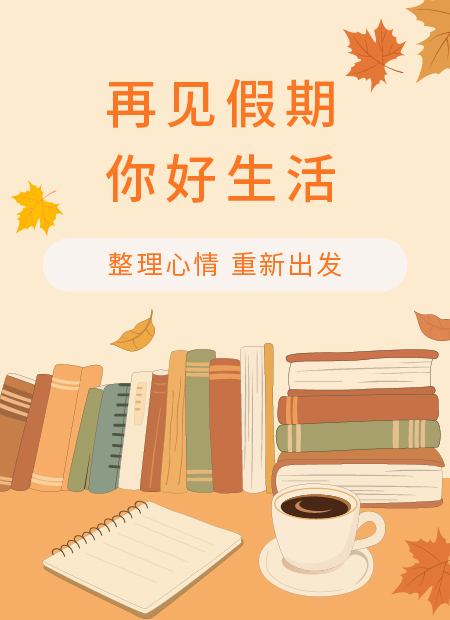 假期结束公众号模板预览图