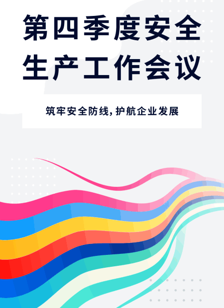 安全生产工作会议公众号模板预览图