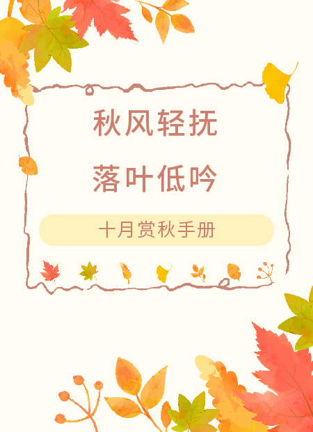 秋日节气公众号模板预览图