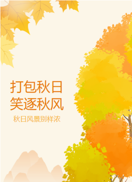 秋日公众号模板预览图