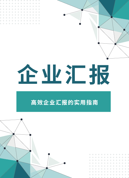 企业汇报公众号模板预览图