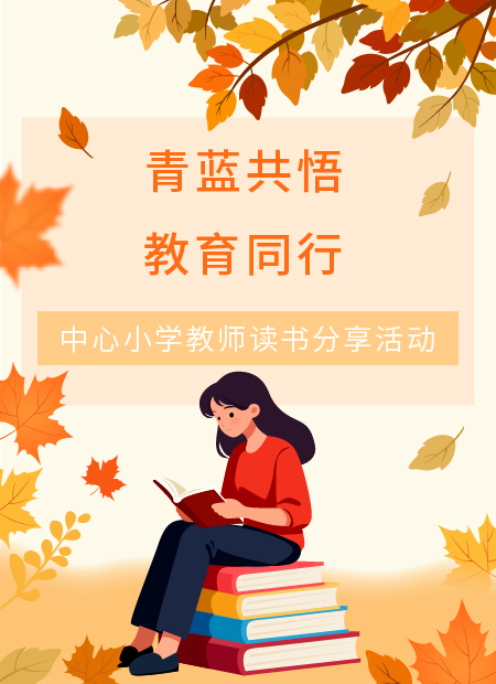 教师读书分享活动公众号模板预览图