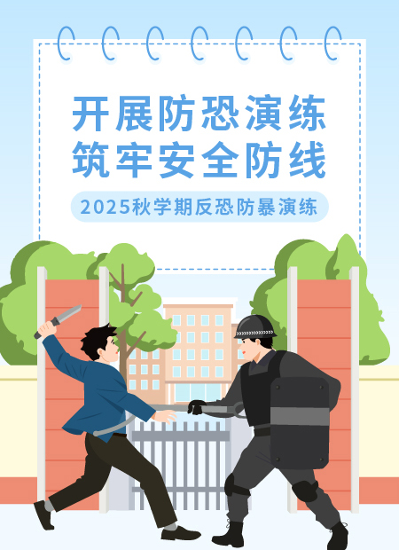 防恐演练公众号模板预览图