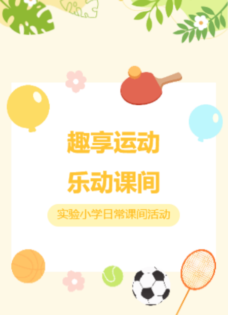 课间活动公众号模板预览图