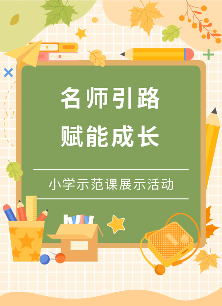 小学示范课公众号模板预览图