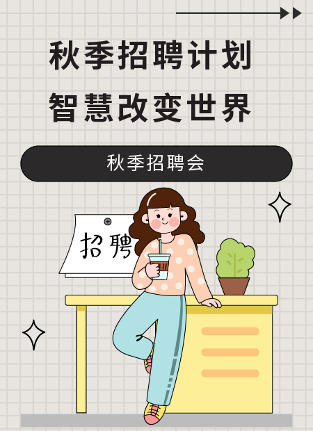 秋季招聘会公众号模板预览图