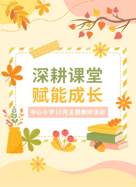 小学主题教研活动公众号模板预览图