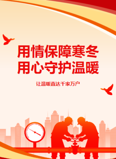 供暖保障服务公众号模板预览图